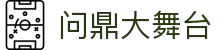 问鼎大舞台 - 巅峰对决实力见证王者归来